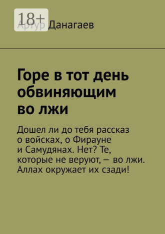 . Горе в тот день обвиняющим во лжи