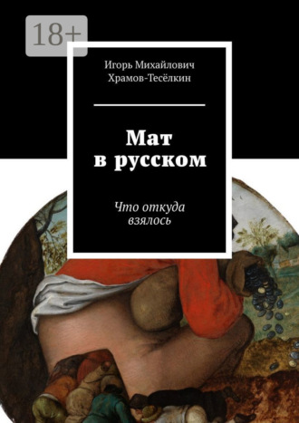 . Мат в русском. Что откуда взялось