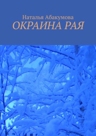 . Окраина рая