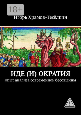 . Иде(и)ократия. Опыт анализа современной бесовщины