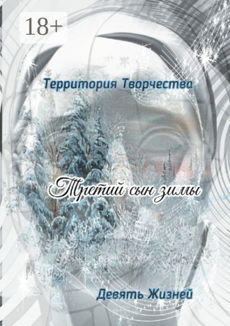 . Третий сын зимы. Девять Жизней