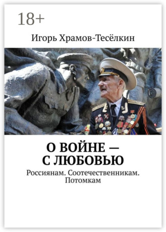 . О войне – с любовью. Россиянам. Соотечественникам. Потомкам