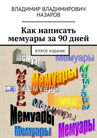Владимир Назаров. Как написать мемуары за 90 дней. Второе издание