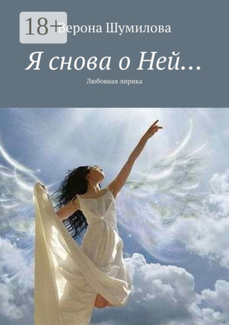 . Я снова о Ней… Любовная лирика