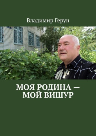 . Моя Родина – мой Вишур