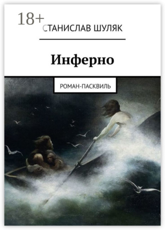 . Инферно. Роман-пасквиль