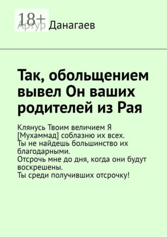 . Так, обольщением вывел Он ваших родителей из Рая