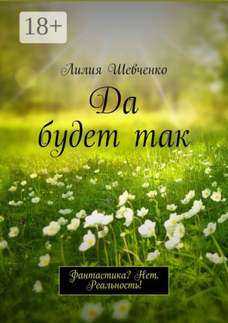 . Да будет так. Фантастика? Нет. Реальность!