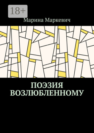 . Поэзия возлюбленному
