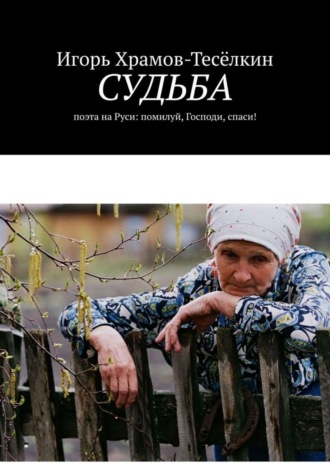 . Судьба. поэта на Руси: помилуй, Господи, спаси!