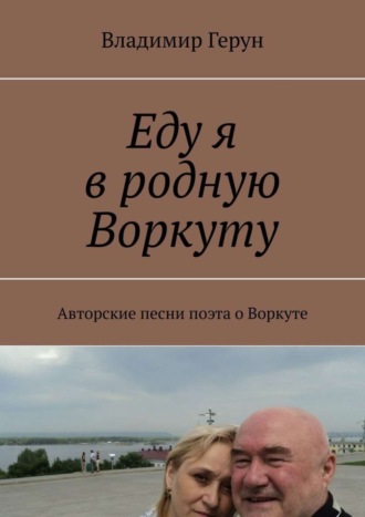 Владимир Герун. Еду я в родную Воркуту. Авторские песни поэта о Воркуте