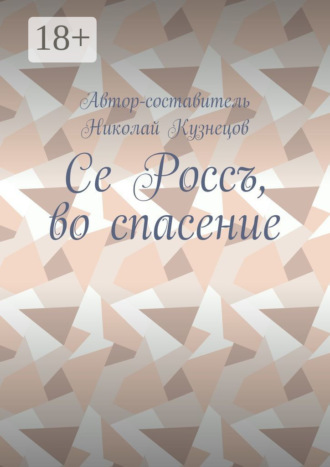 Николай Кузнецов. Се Россъ, во спасение