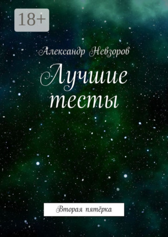 Александр Невзоров. Лучшие тесты. Вторая пятёрка