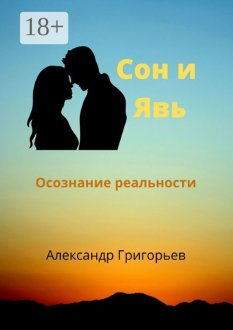 . Сон и Явь. Осознание реальности