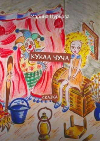 . Кукла Чуча. Сказка