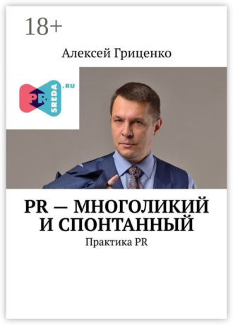 . PR – многоликий и спонтанный. Практика PR