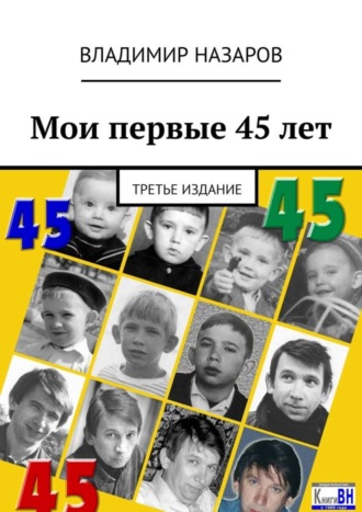 . Мои первые 45 лет. Третье издание