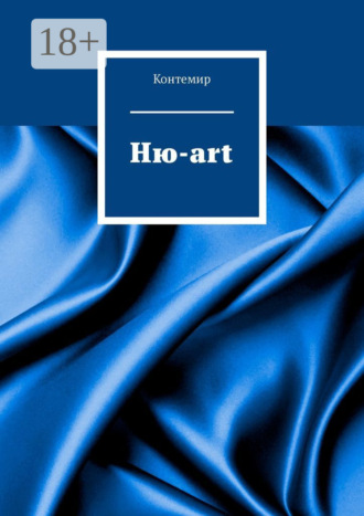 Контемир. Ню-art