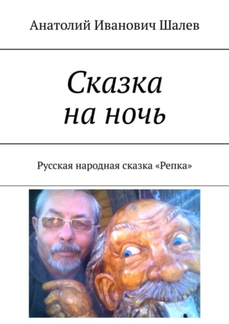 . Сказка на ночь. Русская народная сказка «Репка»