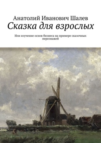 . Сказка для взрослых. Или изучение основ бизнеса на примере сказочных персонажей