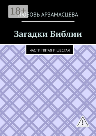 . Загадки Библии. Части пятая и шестая