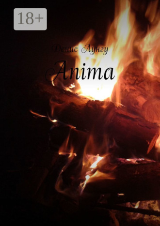 Денис Лунгу. Anima