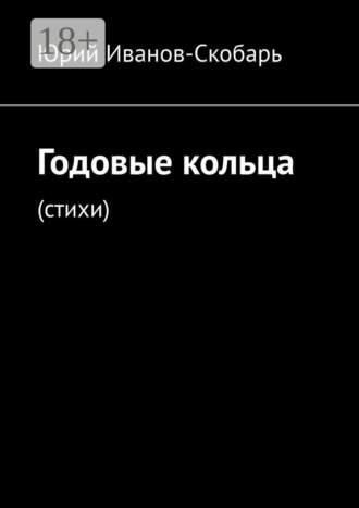 Юрий Иванов-Скобарь. Годовые кольца. Стихи