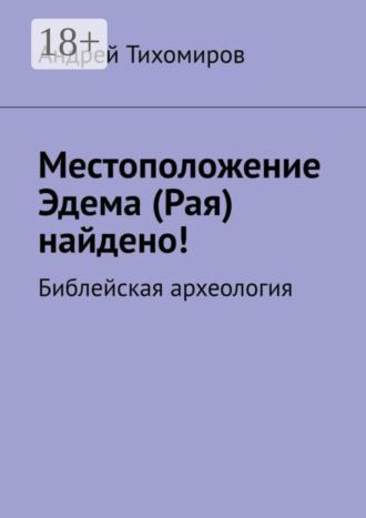 . Местоположение Эдема (Рая) найдено! Библейская археология