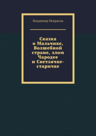 Владимир Некрасов. Сказка о Мальчике, Волшебной стране, злом Чародее и Светлячке-старичке