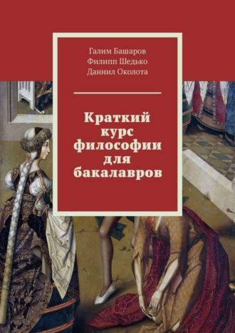 . Краткий курс философии для бакалавров