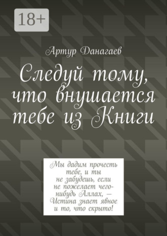 . Следуй тому, что внушается тебе из Книги