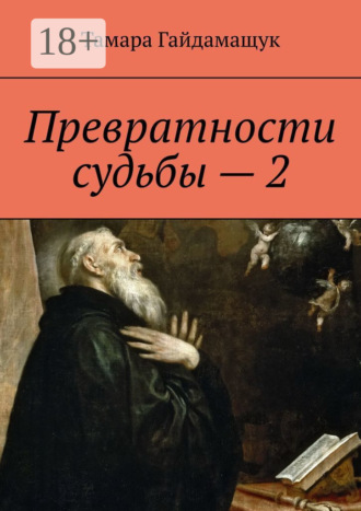 Тамара Гайдамащук. Превратности судьбы – 2