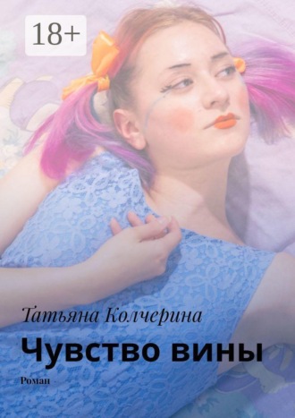 Татьяна Колчерина. Чувство вины