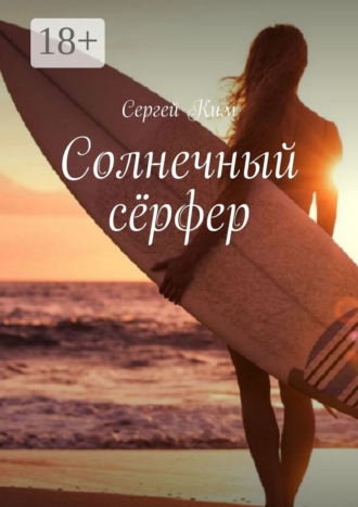 . Солнечный сёрфер
