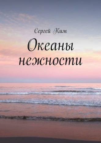 . Океаны нежности
