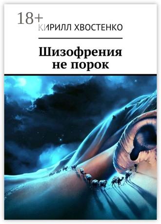 Кирилл Хвостенко. Шизофрения не порок