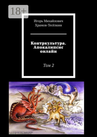. Контркультура. Апокалипсис онлайн. Том 2