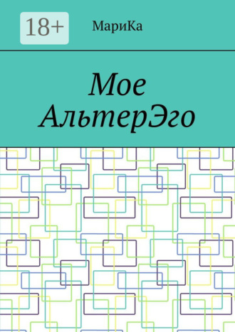 . Мое АльтерЭго