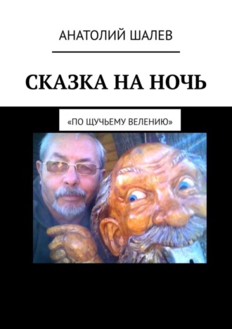 . Сказка на ночь. «По щучьему велению»