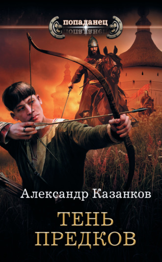 . Тень предков