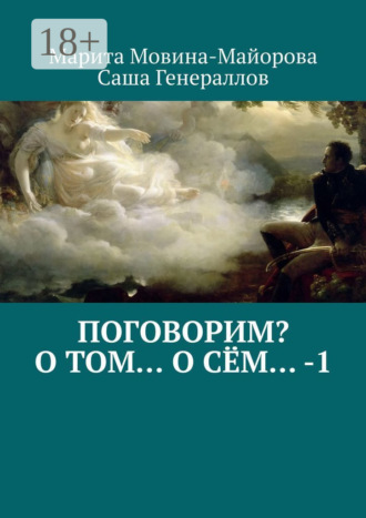 Саша Генераллов. Поговорим? О том… о сём… – 1