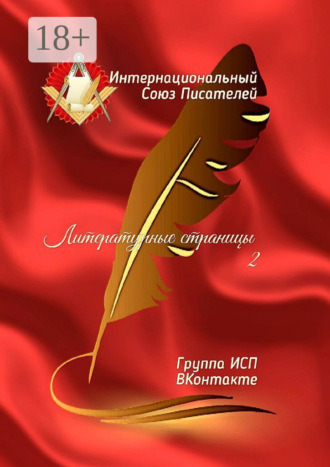 Валентина Спирина. Литературные страницы – 2. Группа ИСП ВКонтакте