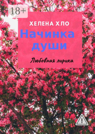 . Начинка души. Любовная лирика