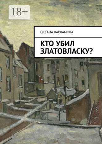 . Кто убил Златовласку?