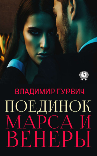 . Поединок Марса и Венеры