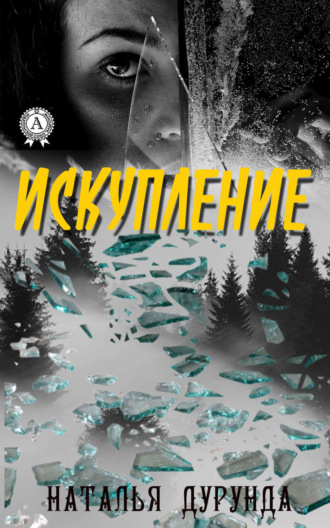 . Искупление