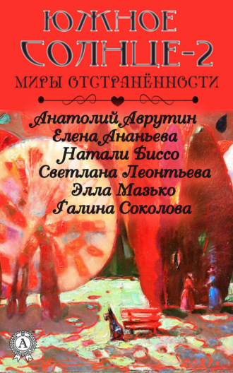 Коллектив авторов. Южное солнце-2. Миры отстранённости