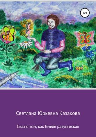 . Сказ о том, как Емеля разум искал