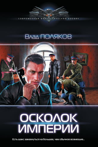 . Осколок империи