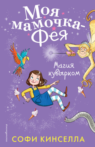 . Магия кувырком